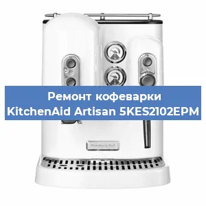 Ремонт заварочного блока на кофемашине KitchenAid Artisan 5KES2102EPM в Волгограде